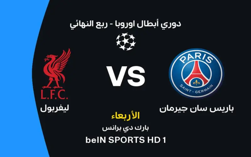 باريس سان جيرمان ضد ليفربول: التوقيت والقنوات الناقلة والتشكيل